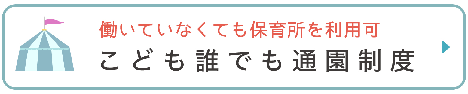 福岡市早良区有田にある保育園のこども誰でも通園制度
