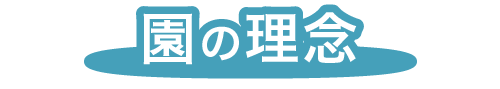 福岡市早良区有田の認定こども園アン・シャーリーこども園の園の理念