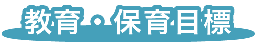 福岡市早良区有田の認定こども園アン・シャーリーこども園の園の目標