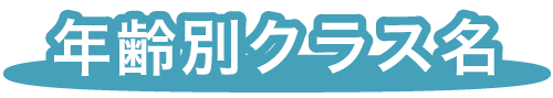 福岡市早良区有田の認定こども園アン・シャーリーこども園の園の年齢別クラス名