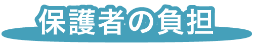 福岡市早良区有田の認定こども園アン・シャーリーこども園の園の保護者の負担について