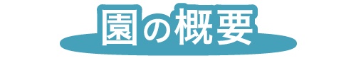 福岡市早良区有田の認定こども園アン・シャーリーこども園の園の概要について