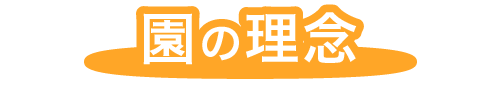福岡市早良区有田の認可保育園の栄光保育園の園の理念