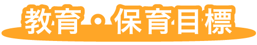 福岡市早良区有田の認可保育園の栄光保育園の園の目標