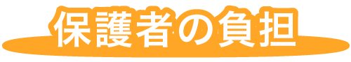 福岡市早良区有田のの認可保育園の栄光保育園の保護者の負担について