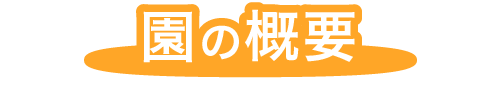 福岡市早良区有田のの認可保育園の栄光保育園の園の概要について