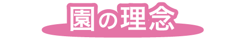 福岡市早良区有田の小規模保育の幸福保育園の第二幸福保育園の園の理念