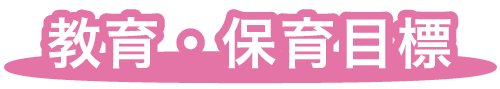 福岡市早良区有田の認可保育園の栄光保育園の園の目標