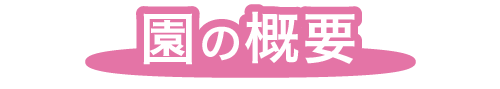福岡市早良区有田の小規模保育の幸福保育園・第二幸福保育園の概要について
