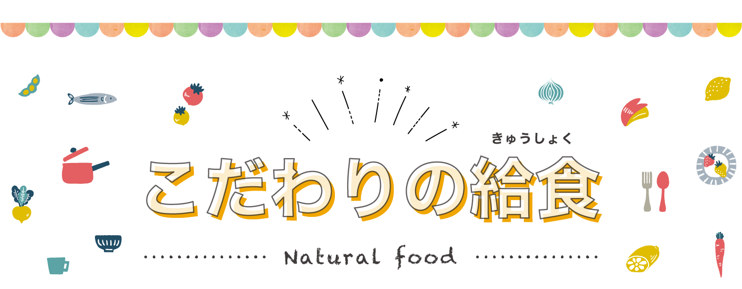 福岡市認定こども園・認可保育園アンシャーリーこども園と栄光保育園のアレルギー対応のこだわりの給食