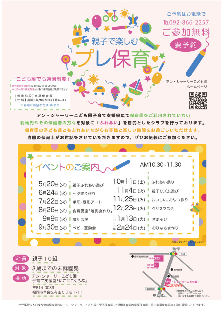 福岡市早良区有田の認定こども園と認可保育園のプレ保育