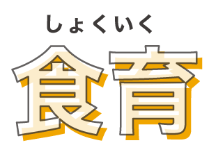 福岡市早良区有田のアン・シャーこども園と栄光保育園の食育