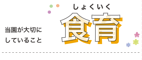 福岡市早良区有田のアン・シャーこども園と栄光保育園の食育
