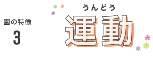 福岡市早良区有田のアン・シャーこども園と栄光保育園の特徴